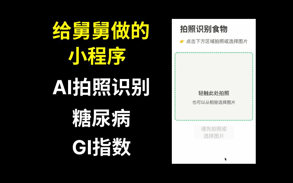 学会cursor后,给舅舅做个专属小程序 「拍照识别升糖指数」哔哩哔哩bilibili