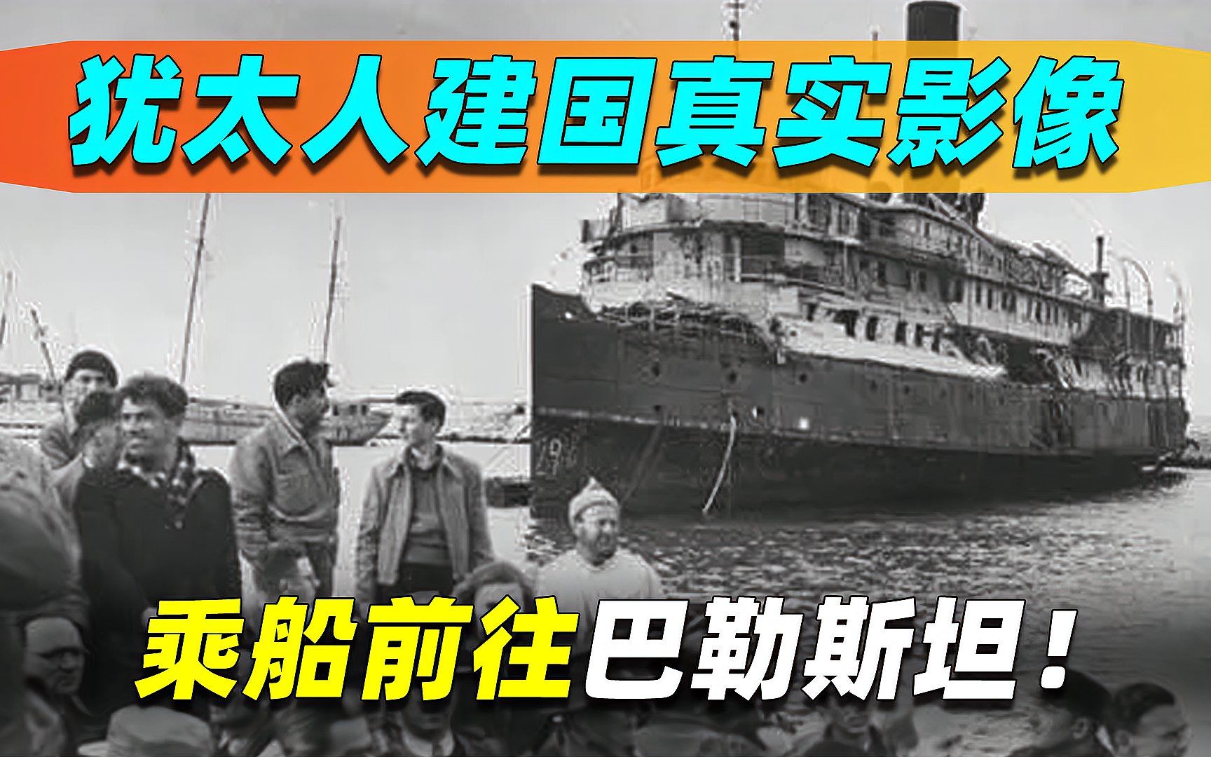犹太人建国真实影像,1947年前往巴勒斯坦,一艘船见证以色列诞生