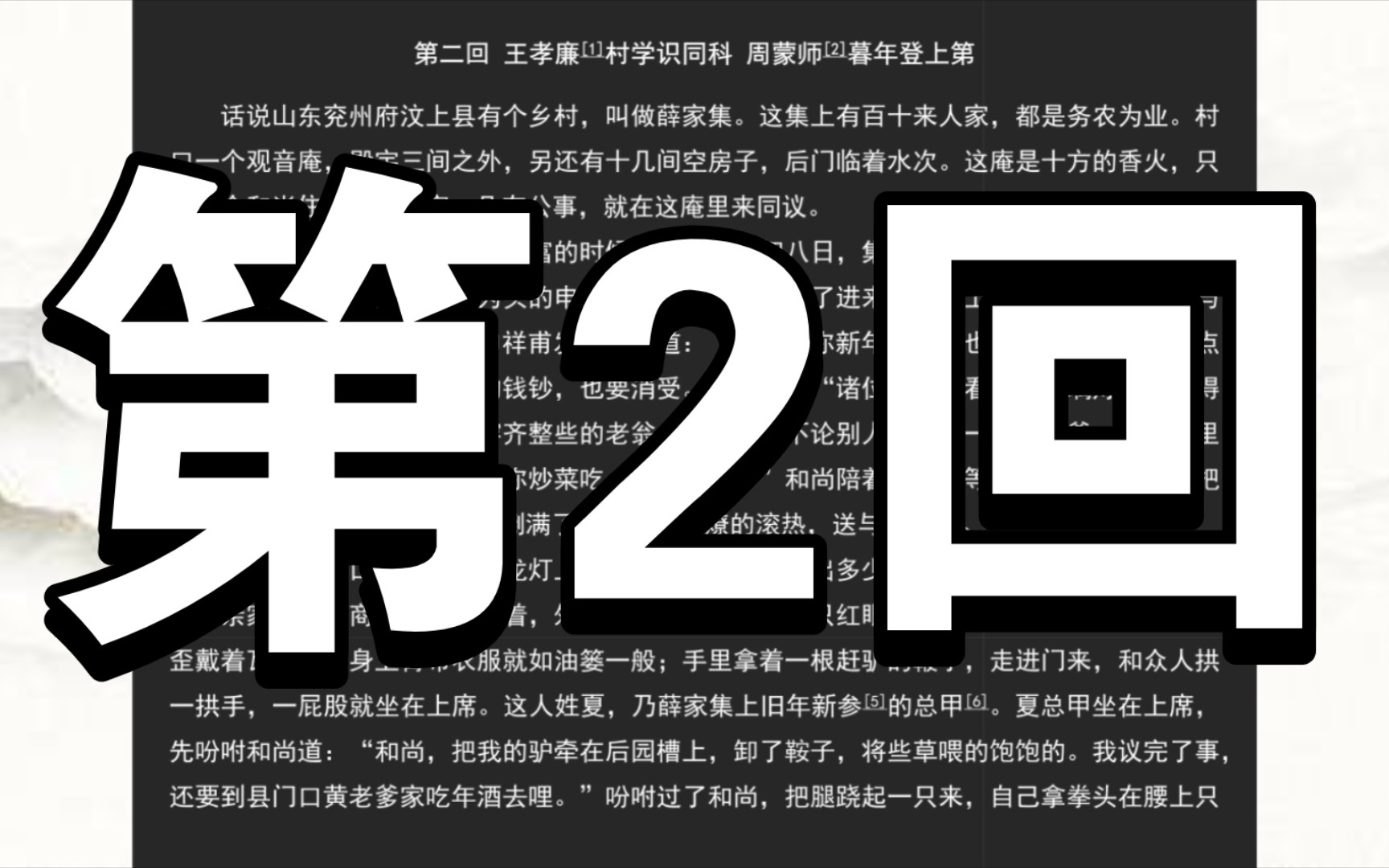 《儒林外史》第二回 王孝廉村学识同科 周蒙师暮年登上第哔哩哔哩bilibili