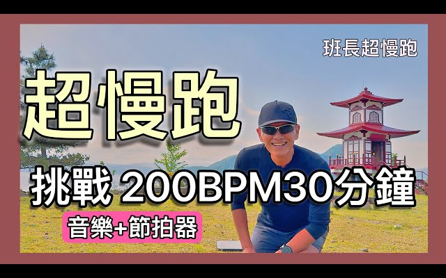 [图]超慢跑進級��6｜200BPM跑30分鐘｜(音樂+節拍器)｜洞爺湖浮見堂｜班長超慢跑