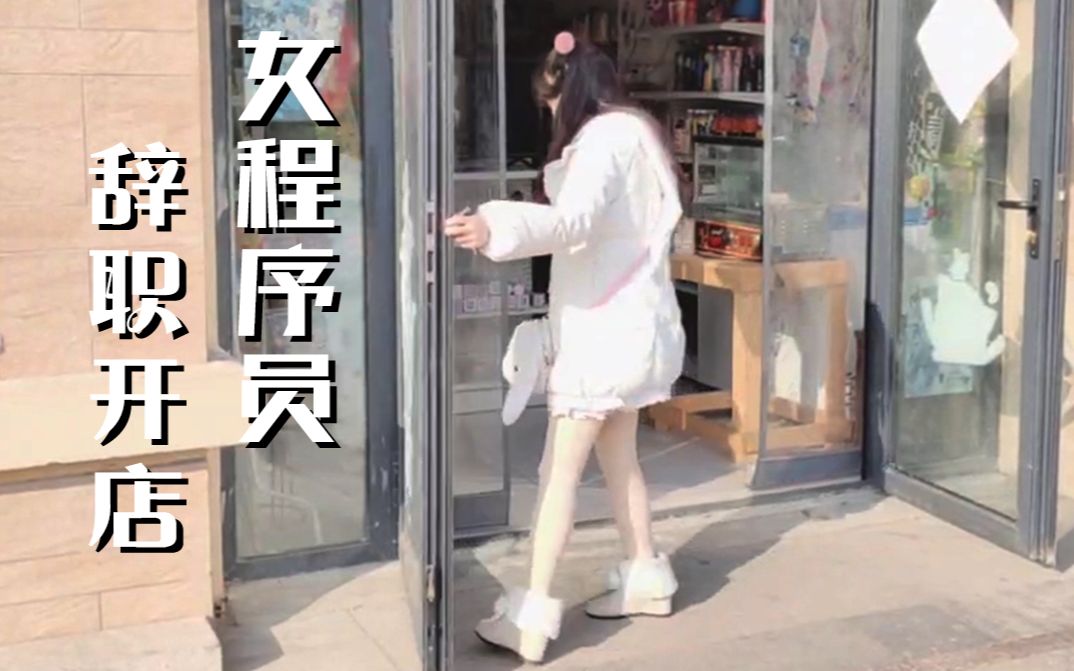 女程序员辞职开店,疫情影响亏的血本无归哔哩哔哩bilibili