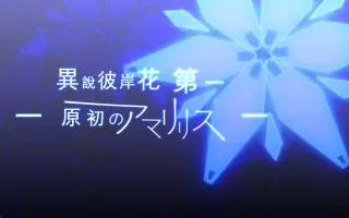 仿彼岸花 搜索结果 哔哩哔哩 Bilibili