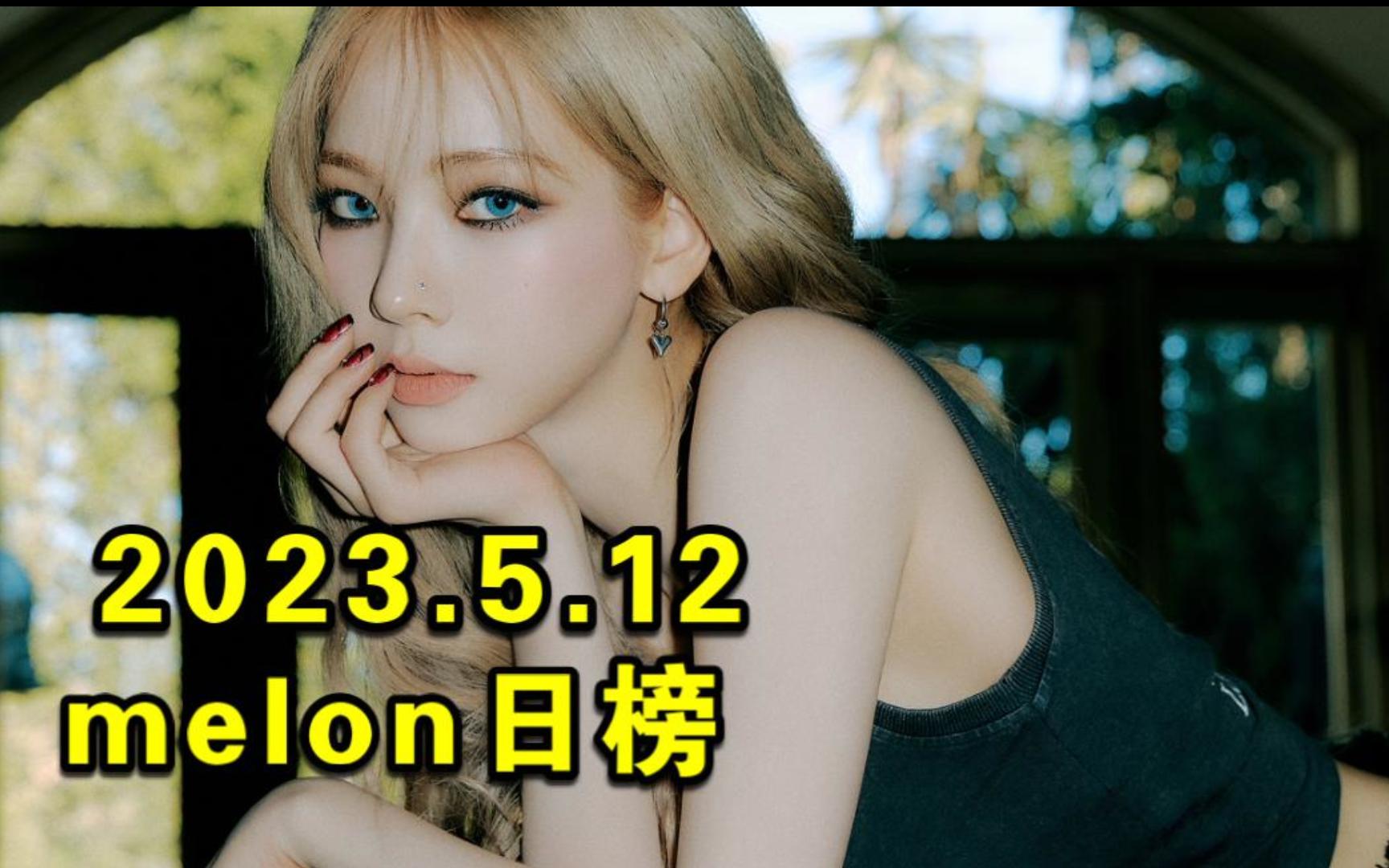 [图]【melon日榜】2023.5.12：吒有望冲第五+口渴新高+咸甜被打歌带上来了！炽收听继续新高！次继续努力一把！彩演跌幅明显！BTOB小升一位！