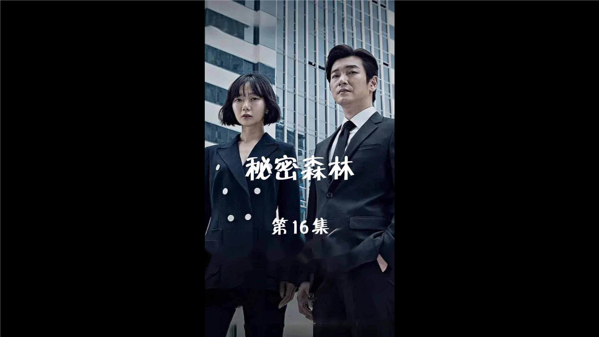 秘密森林第十六集