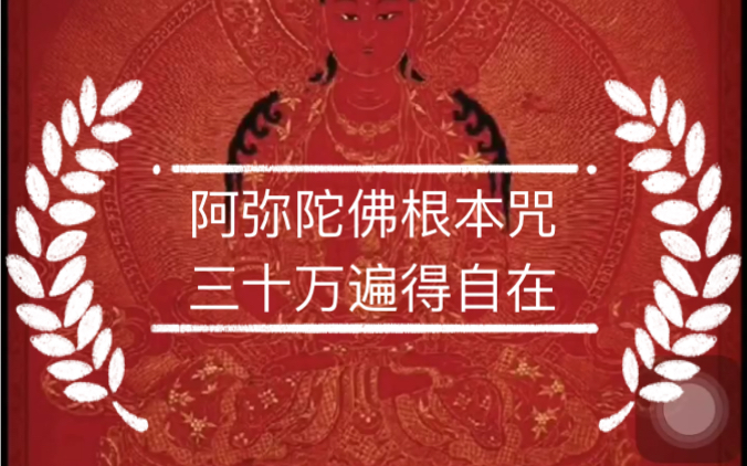 十一字 阿弥陀佛大乐心咒 三十万遍得悉地 是故具缘当修持