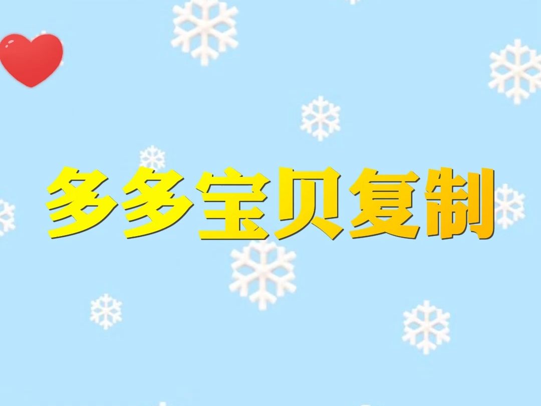 拼多多宝贝复制详细使用教程,无需授权立即使用哔哩哔哩bilibili