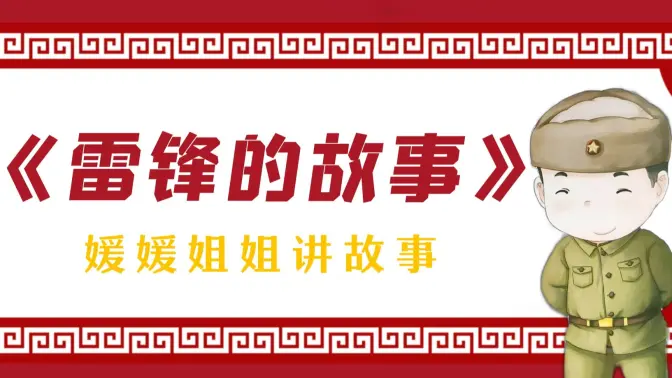 【紅色基因經典故事】《雷鋒的故事》