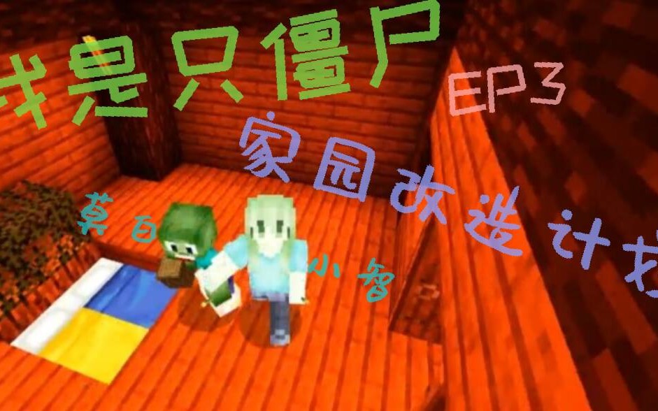 【莫白】☆我是只僵尸☆EP3《Minecraft》家园改造记哔哩哔哩bilibili