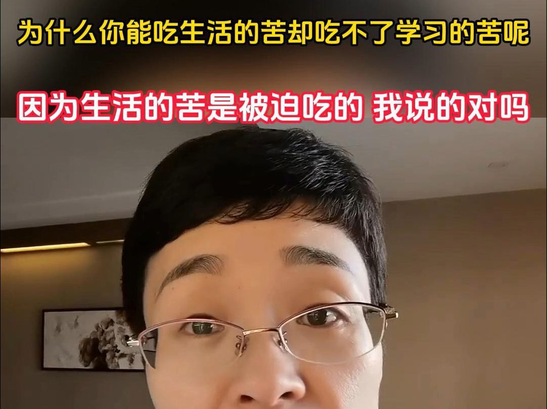 你为什么吃生活的苦可以,吃学习的苦不可以呢?哔哩哔哩bilibili