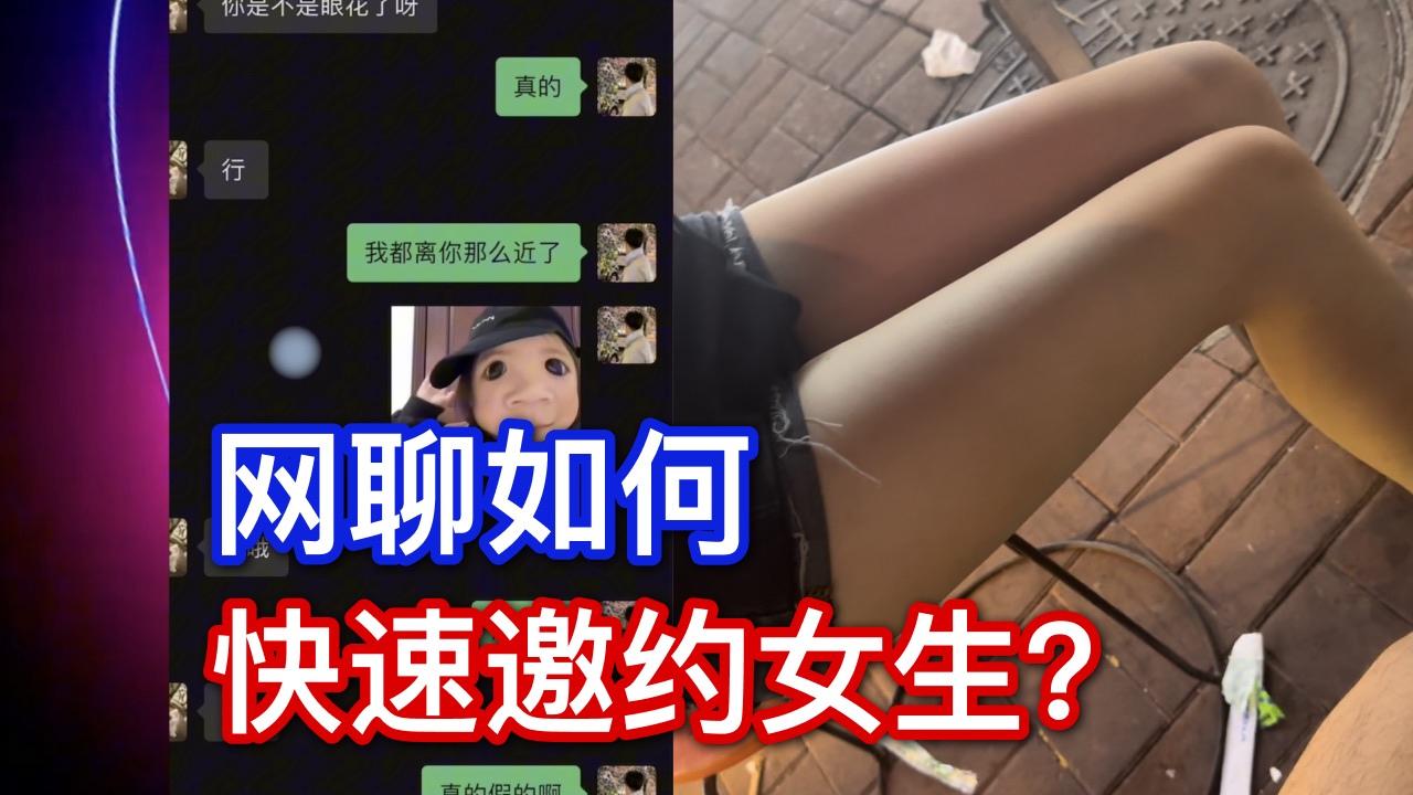 网聊如何极速邀约女生|搭讪|聊天|约会|脱单哔哩哔哩bilibili