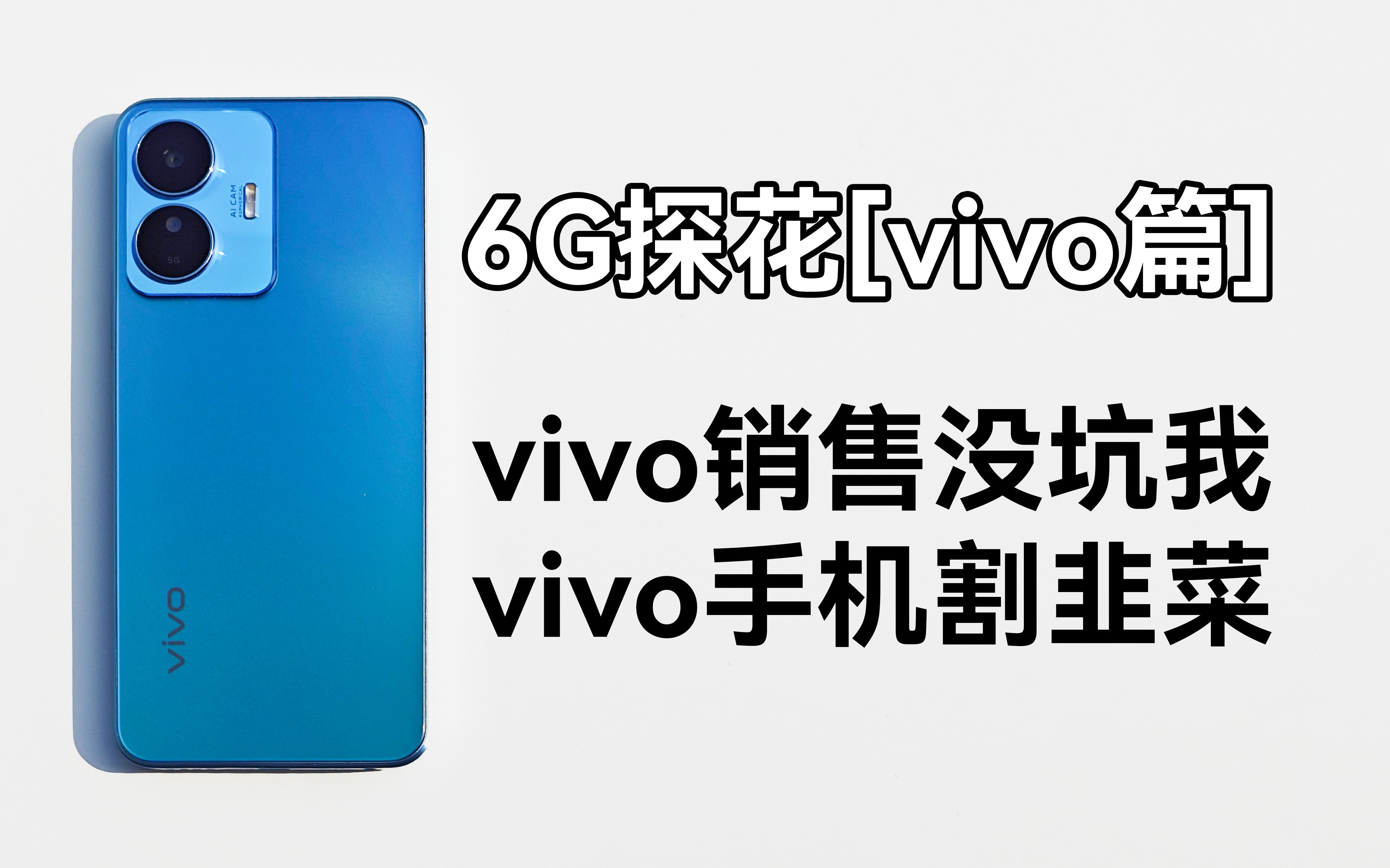 6G探店,vivo销售居然没坑我?华米OV耀线下店看看谁是大忽悠!(vivo篇)哔哩哔哩bilibili