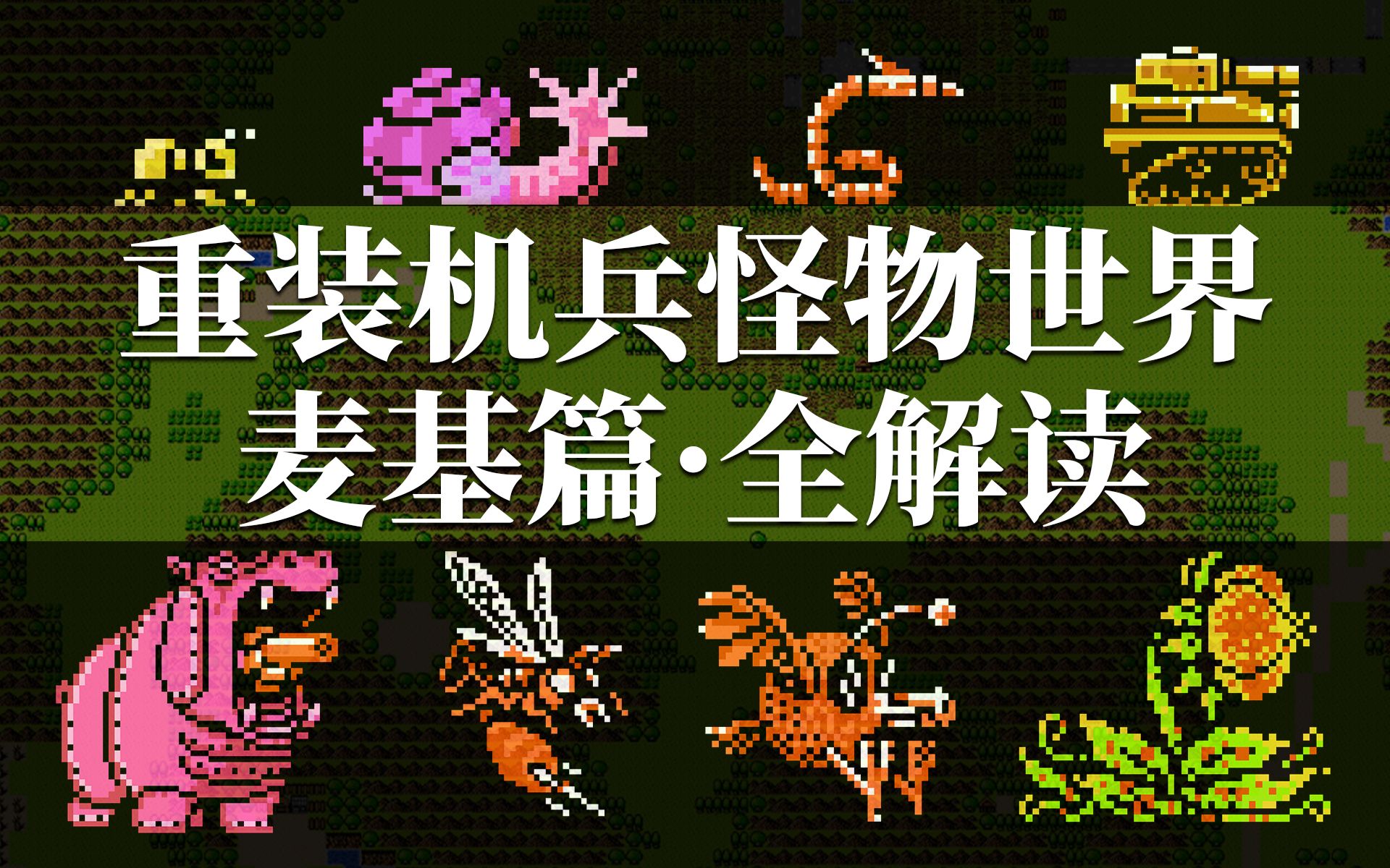 重装机兵怪物世界:麦基篇·全解读