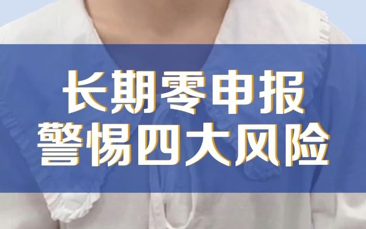 在合肥注册公司拿到营业执照后,长期零申报,需要警惕这五大风险!哔哩哔哩bilibili