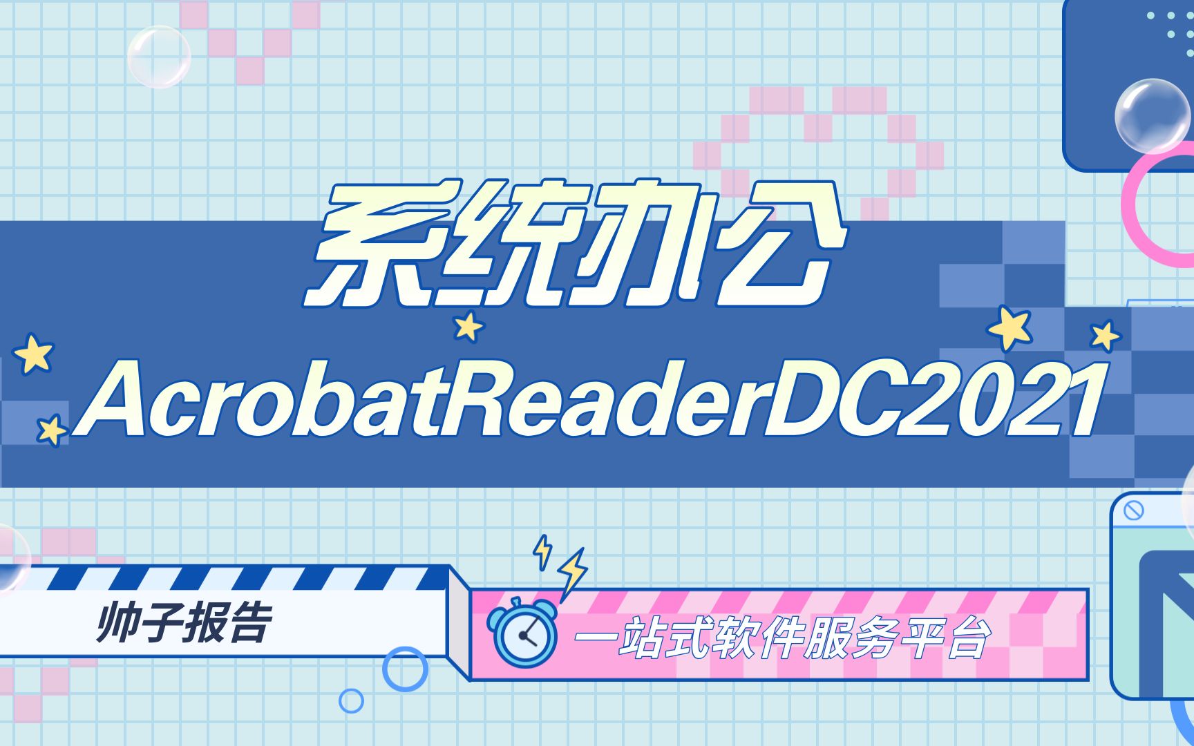 系统办公 | Acrobat Reader DC2021安装教学哔哩哔哩bilibili