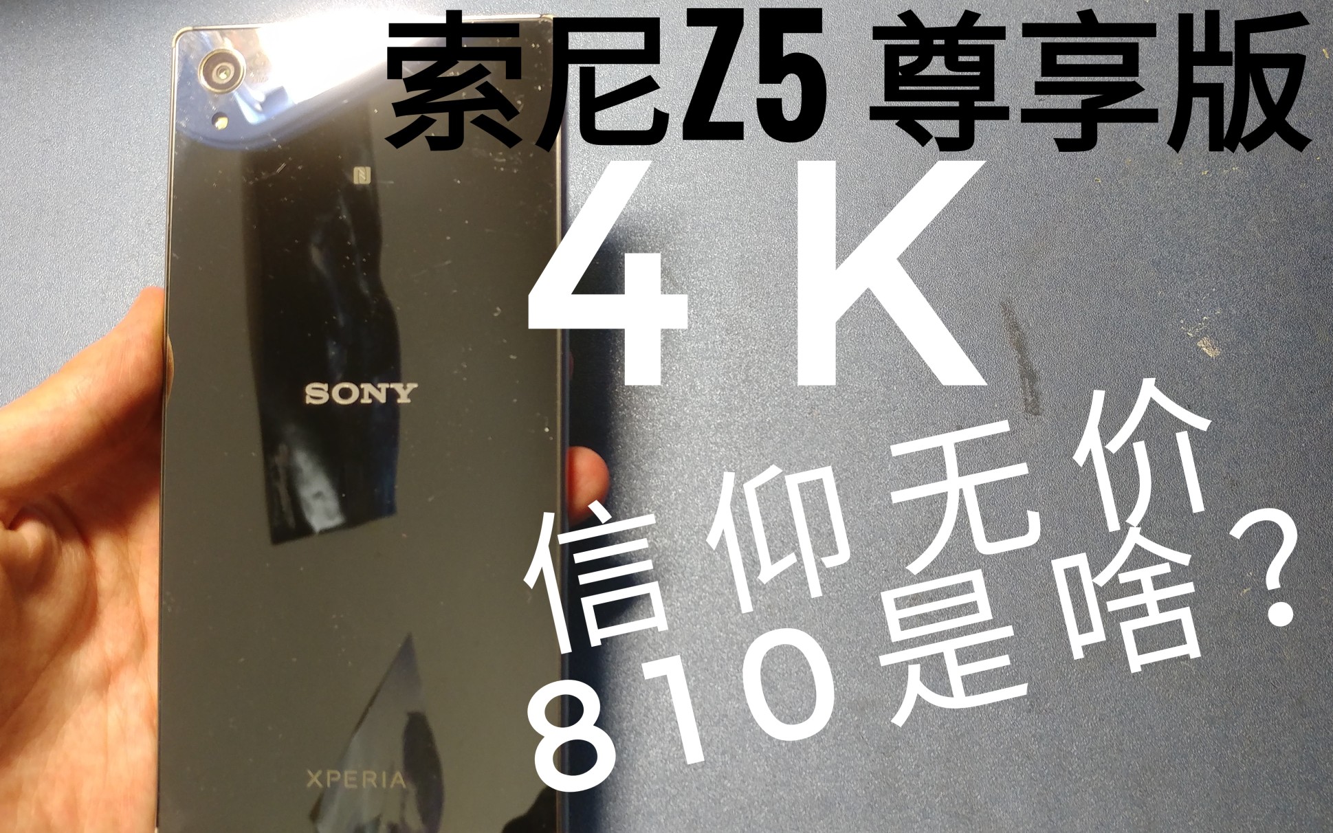 在15年谁不想要如此颜值的手机?索尼z5p尊享版,索粉的终极信仰,带着惊艳面世带着荣耀退居,810真的那么可怕吗?【低等君】哔哩哔哩bilibili