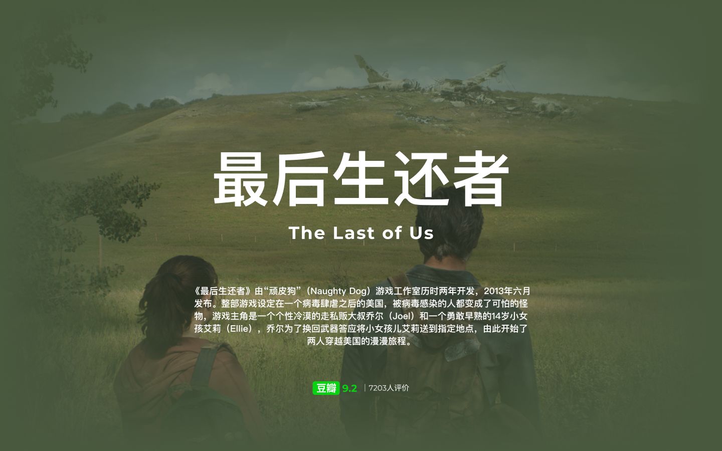 [图]NETFLY · 剧集预告片｜#最后生还者 #TheLastOfUs｜开年 IP 大作，豆瓣9.2 7203人评价｜私信获取更多信息