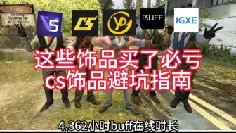 Download Video: 买了必亏的几个cs2饰品！深度分析饰品市场