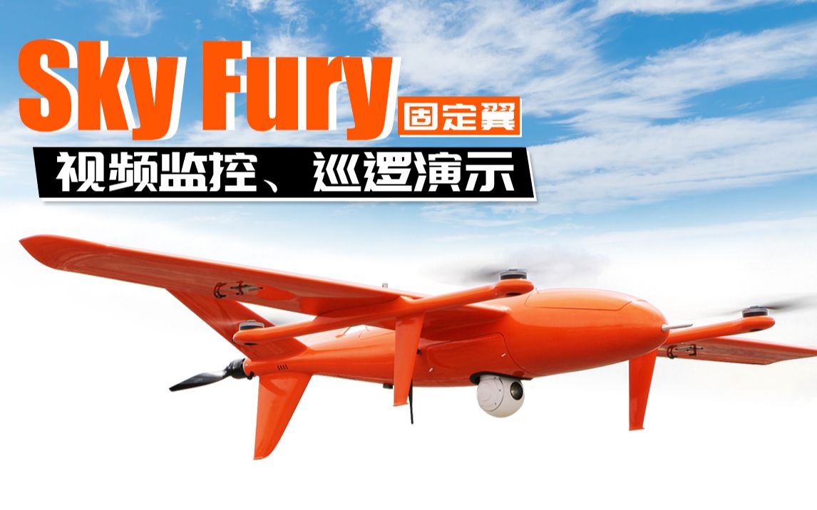 扬达Sky fury 垂起固定翼无人机挂载云台相机视频监控,巡逻演示.哔哩哔哩bilibili