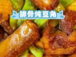 Download Video: 排骨炖豆角，饭馆味（有教程）