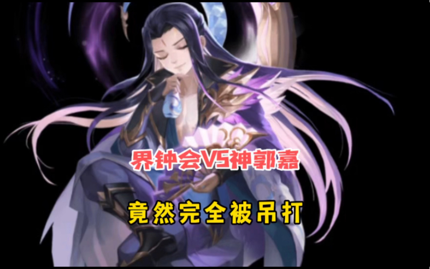 界钟会越级挑战神郭嘉,先手是否会逆袭呢?结局真的太震撼了.