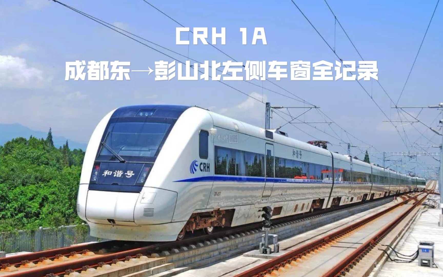 【成綿樂高鐵】【大地鐵crh1a】成都東→彭山北區間左側車窗全記錄