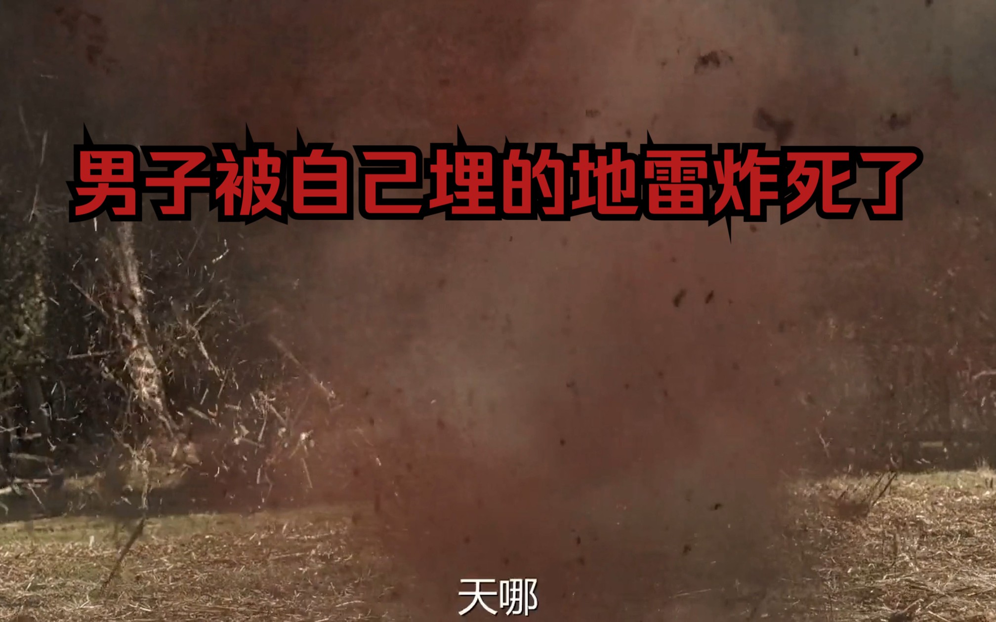 "男子被自己埋的地雷炸死了"