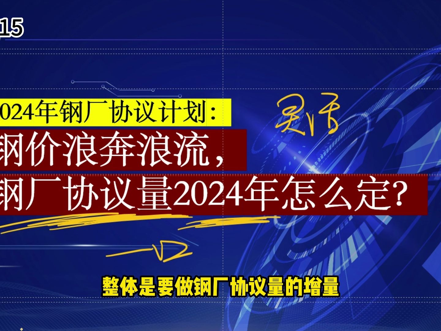 2024年钢厂协议计划: 钢价浪奔浪流, 钢厂协议量2024年怎么定?哔哩哔哩bilibili