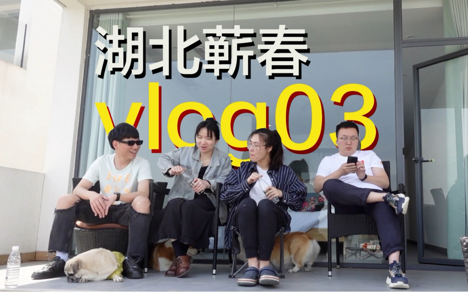 完成了今年第一个小目标《住民宿》武汉周边游“湖北蕲春”哔哩哔哩bilibili