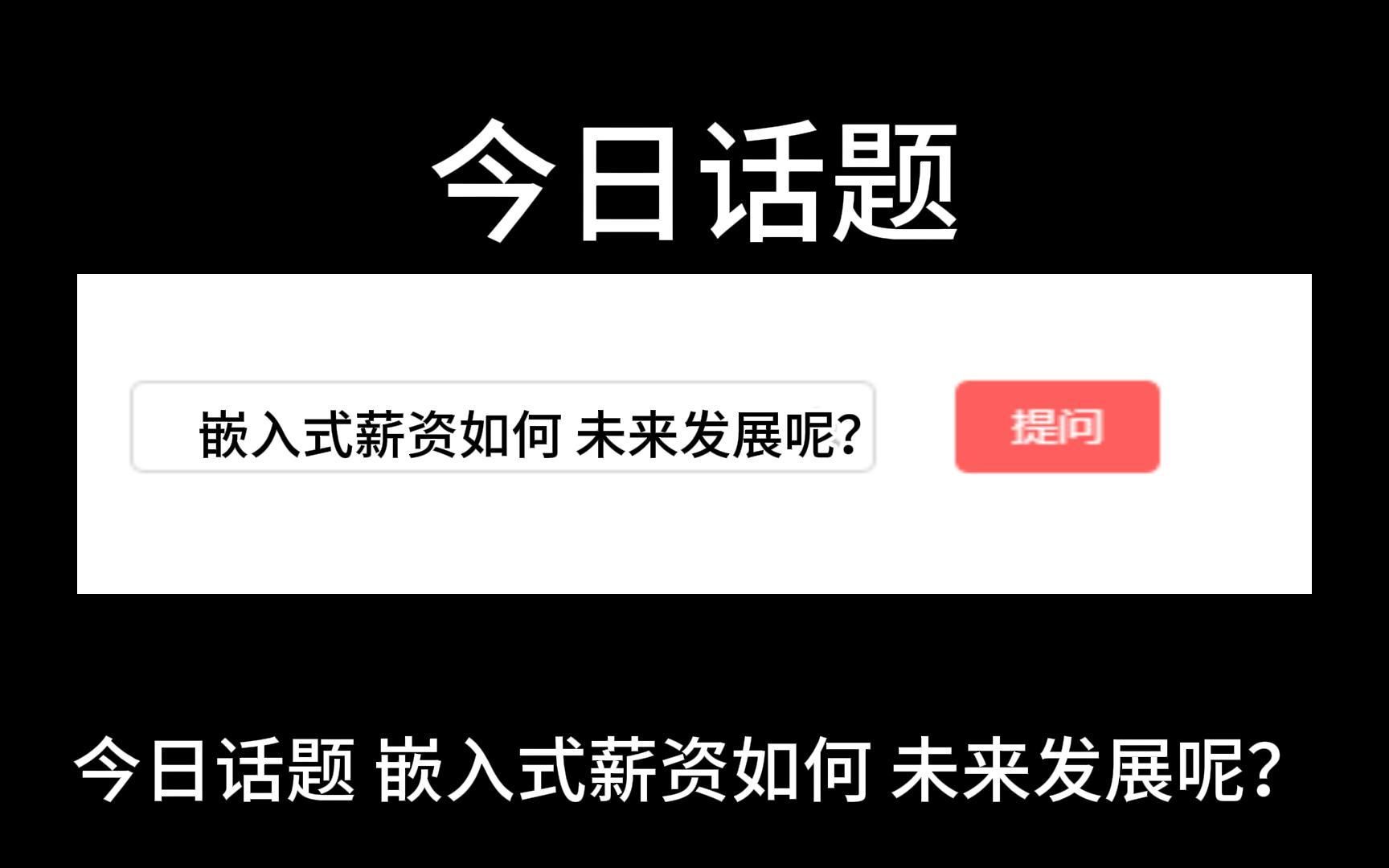 [图]嵌入式薪资如何 未来发展呢？