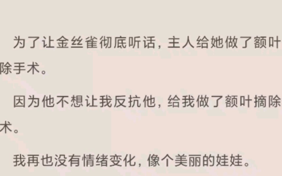 我的金主为了让我听话,给我做了额前叶摘除手术.我再也没有情绪变化,就像个洋娃娃……哔哩哔哩bilibili