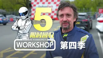 Download Video: 哈蒙德的修车房第四季 第5集：全速前进 绿组字幕 Richard Hammond's Workshop