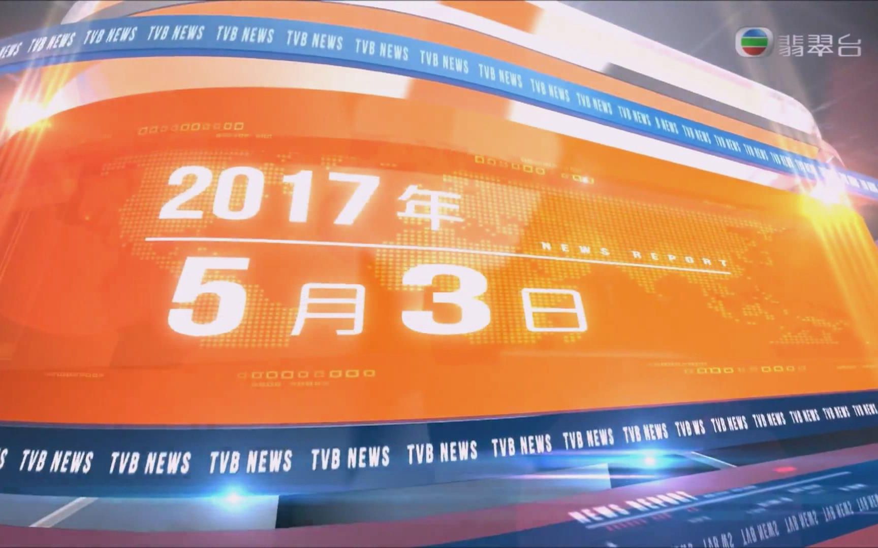 20170503_tvb翡翠臺_午間新聞截選