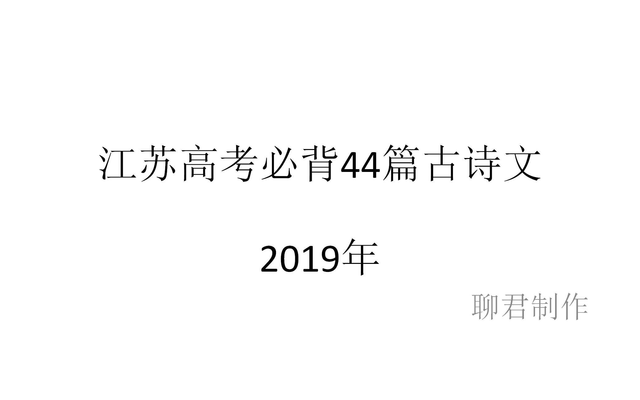 [图]江苏高考语文必背44篇古诗文（全）（附原文）2019