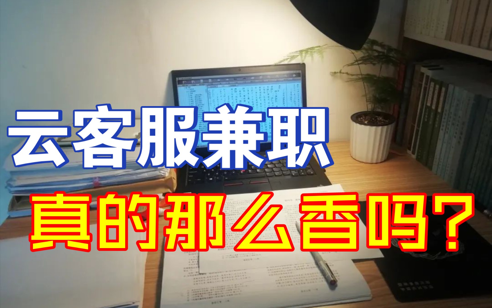 在网上找一份副业,考了十次试才顺利通过,云客服兼职真的能赚钱?哔哩哔哩bilibili