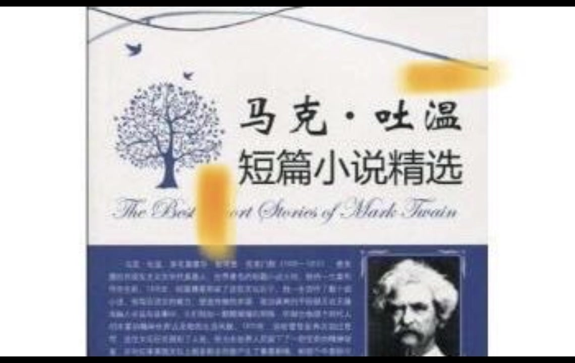 【听书】马克·吐温 短篇小说精选集