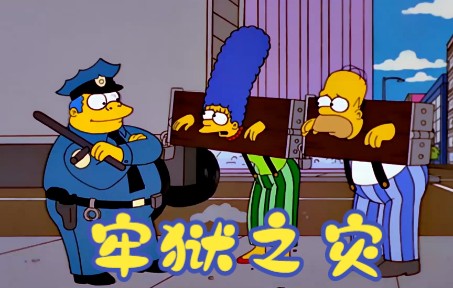 辛普森一家面临牢狱之灾_哔哩哔哩_bilibili