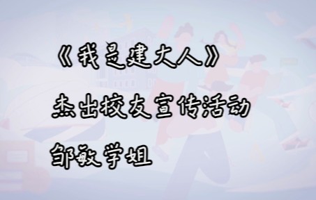 《我是建大人》杰出校友宣传活动——邹敏,“今天我为母校骄傲,明天母校为我自豪”,快来听听博士学姐是怎么说的吧!哔哩哔哩bilibili