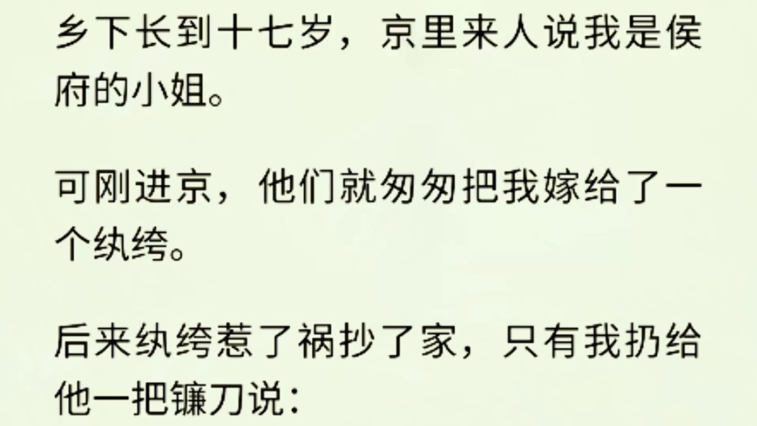 (全文完)我种田种的好好的,突然京城来人说我是侯府小姐,把我接回去又火速把我嫁给一个纨绔,后来纨绔惹了祸抄了家,我扔了一把镰刀给他:「夫...