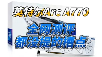 Download Video: 英特尔ARC A770显卡体验：网上众多测评都没说的槽点！