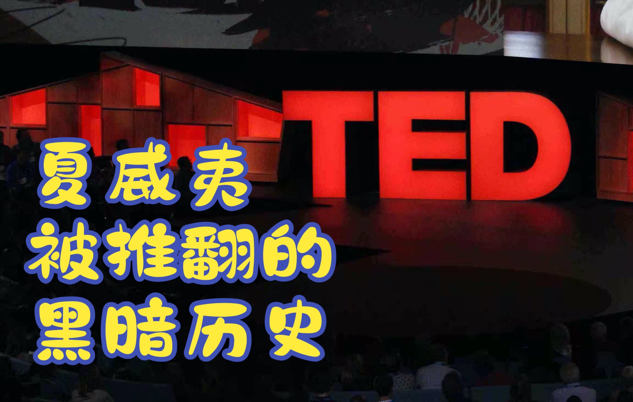 TED演讲系列|夏威夷被推翻的黑暗历史(演讲稿中英详解在专栏,可切换小视频边看边学习)哔哩哔哩bilibili