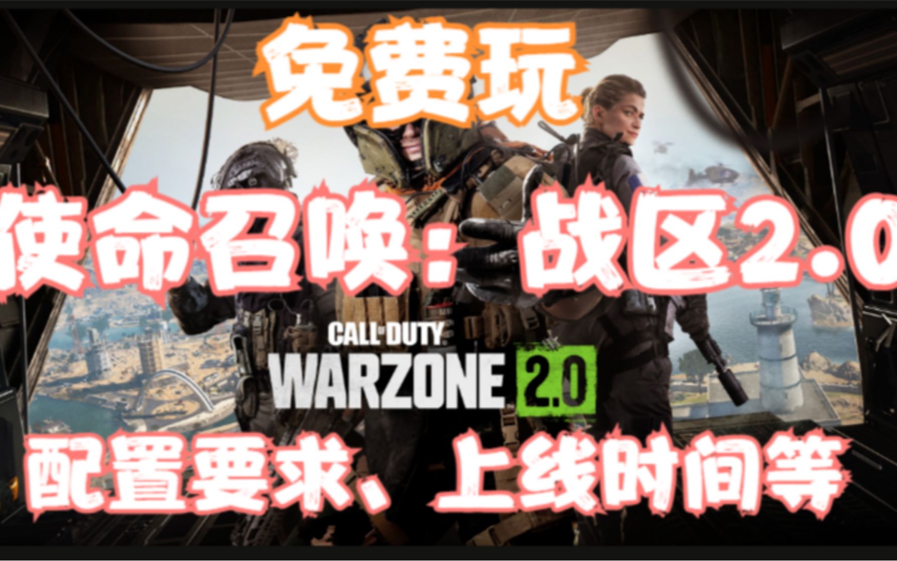 [图]【使命召唤：战区2.0】免费领取畅玩！全新大逃杀游戏它来了！配置要求、上线时间等