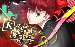 Download Video: 【P5R】女神异闻录5皇家版 芳泽霞单船结局