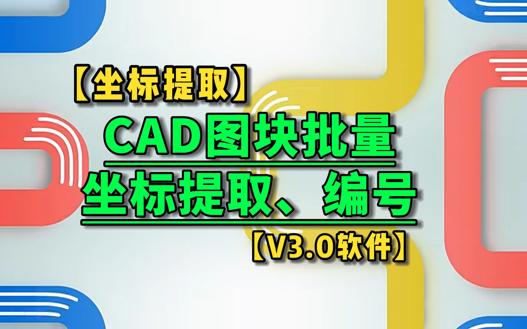 CAD图块批量提取坐标、编号(雨水篦子)哔哩哔哩bilibili