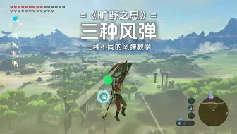 旷野之息，多种风弹触发方法