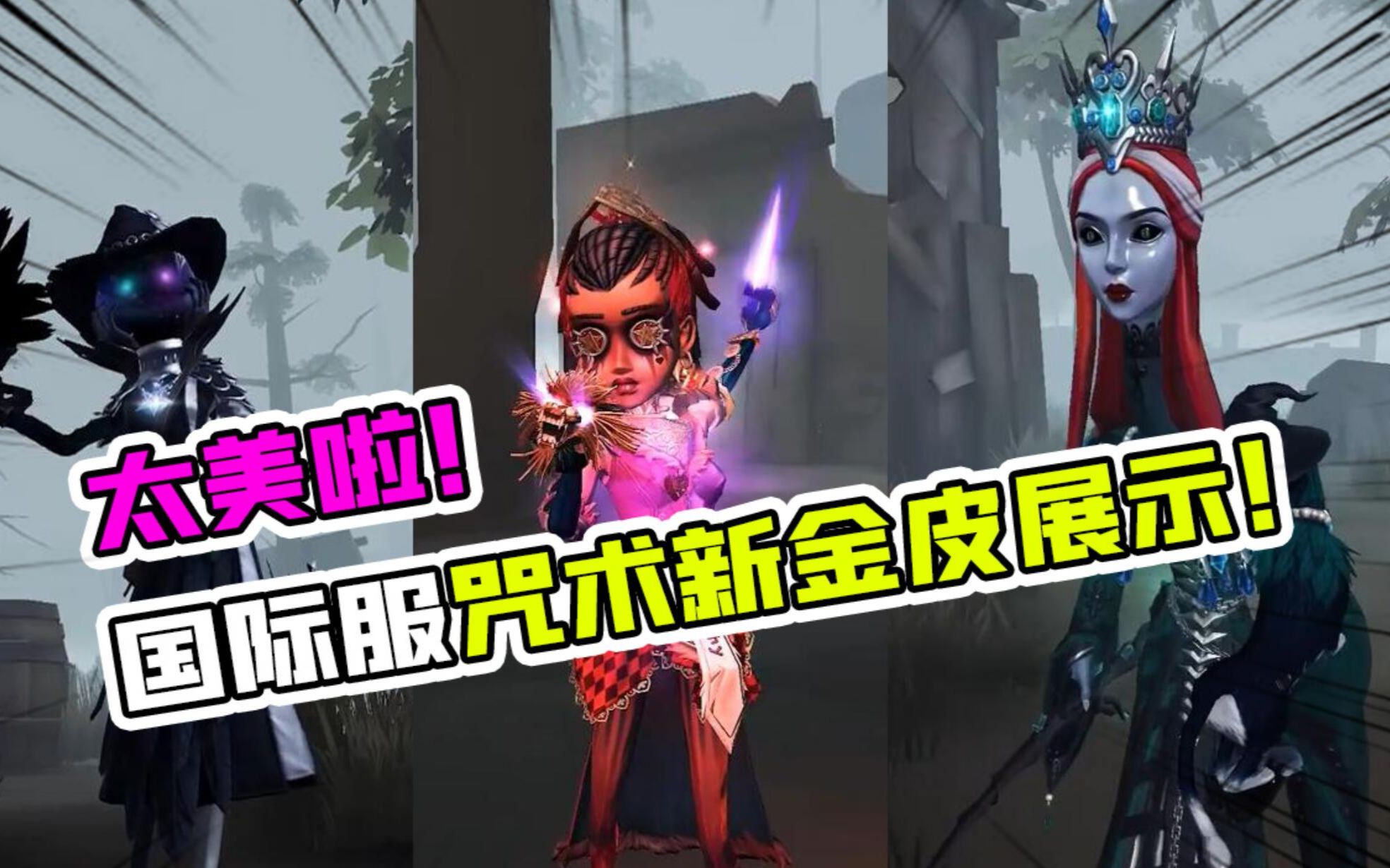 第五人格太美了国际服咒术师新金皮展示别人家的皮肤