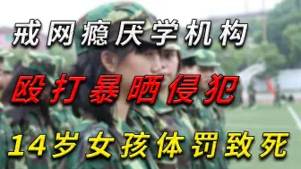 Télécharger la video: 14岁女孩被矫正学校打死，生前被迫脱光衣服在地上爬，触目惊心！