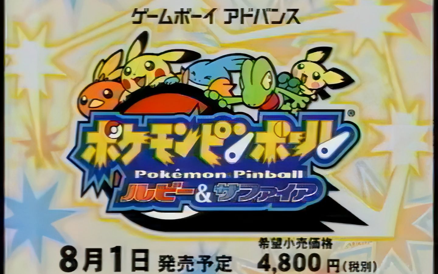 【ai增强怀旧游戏广告】2003年 任天堂 gba《宝可梦弹珠台:红宝石·蓝