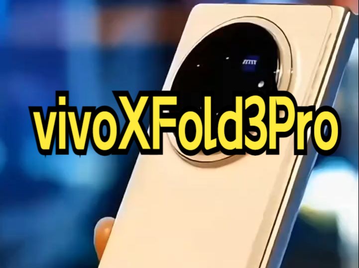 vivoXFold3Pro vivo旗舰折叠也降价了!哔哩哔哩bilibili