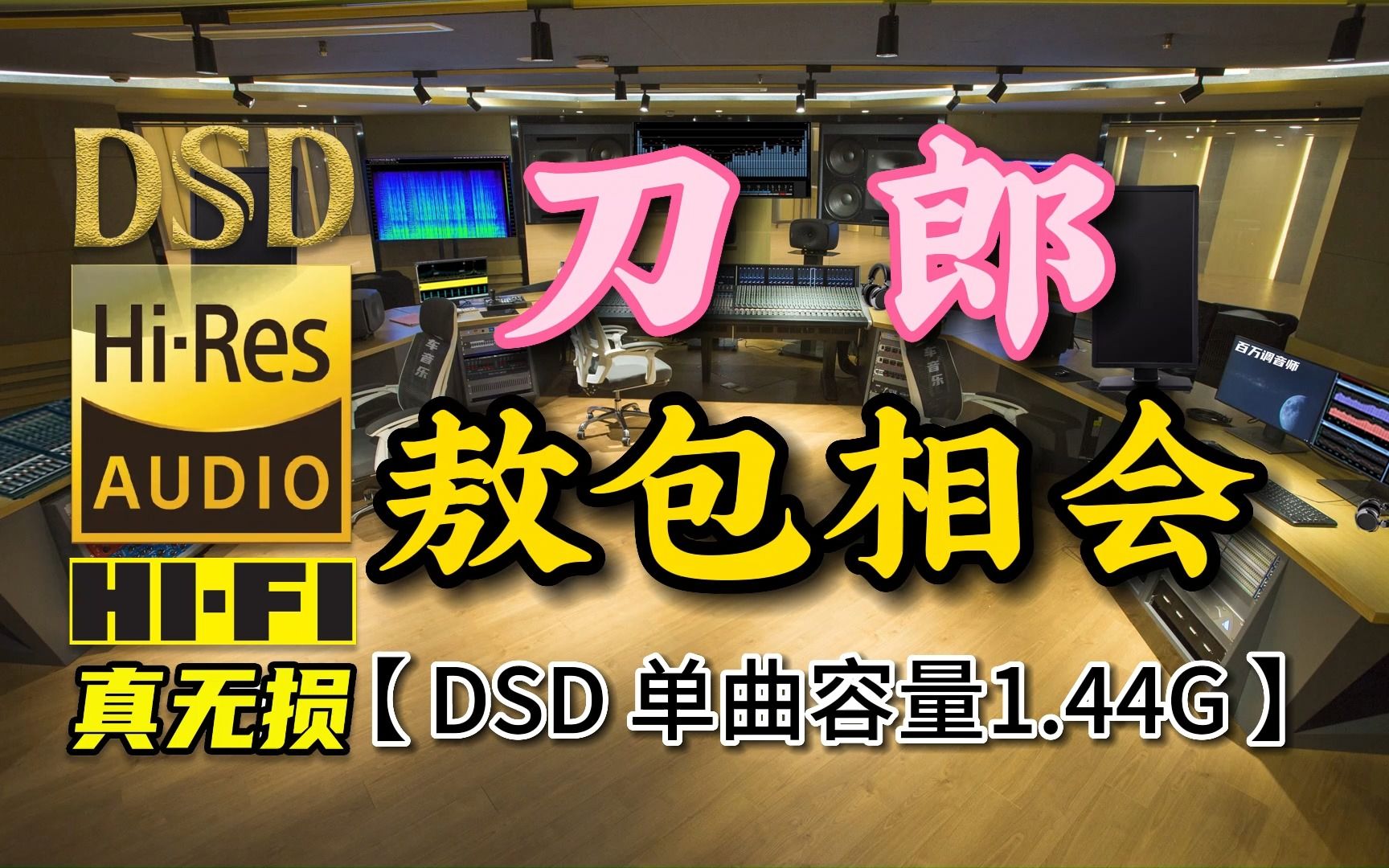 [图]刀郎《敖包相会》DSD完整版，单曲容量1.44G【30万首精选真正DSD无损HIFI音乐，百万调音师制作】