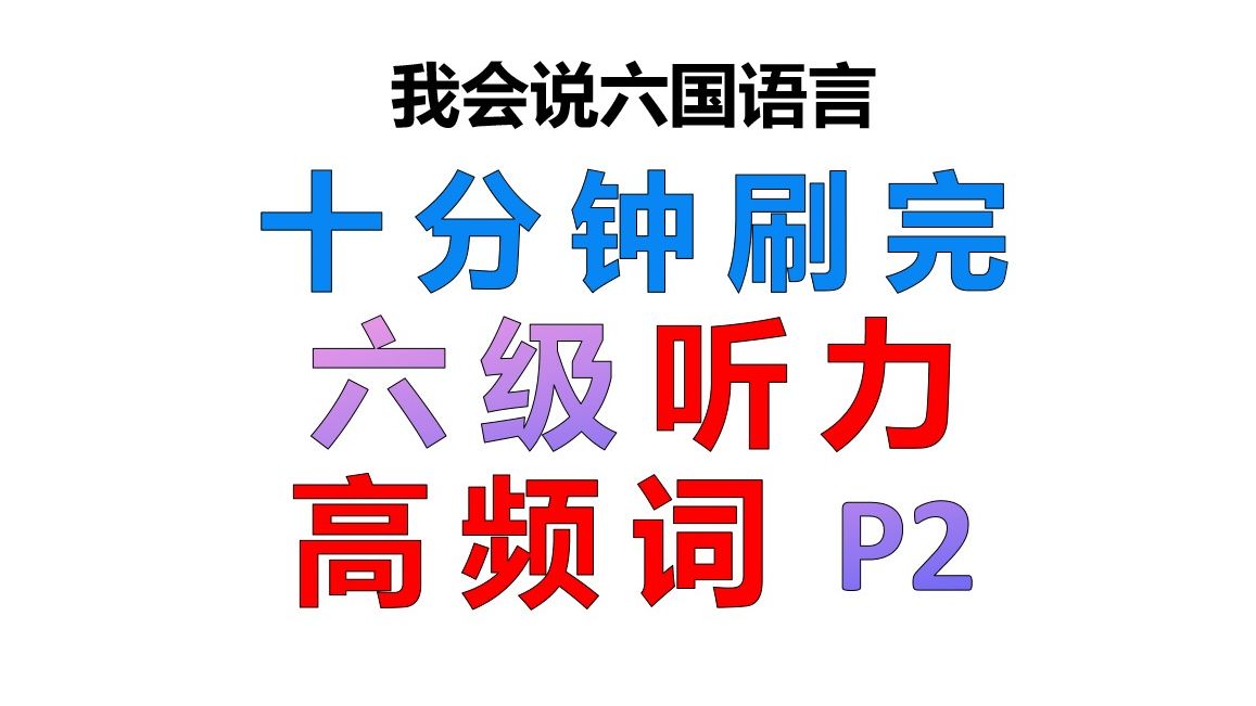 十分钟刷完六级听力高频词,真题例句,逐词讲解,六级听力核心高频词哔哩哔哩bilibili